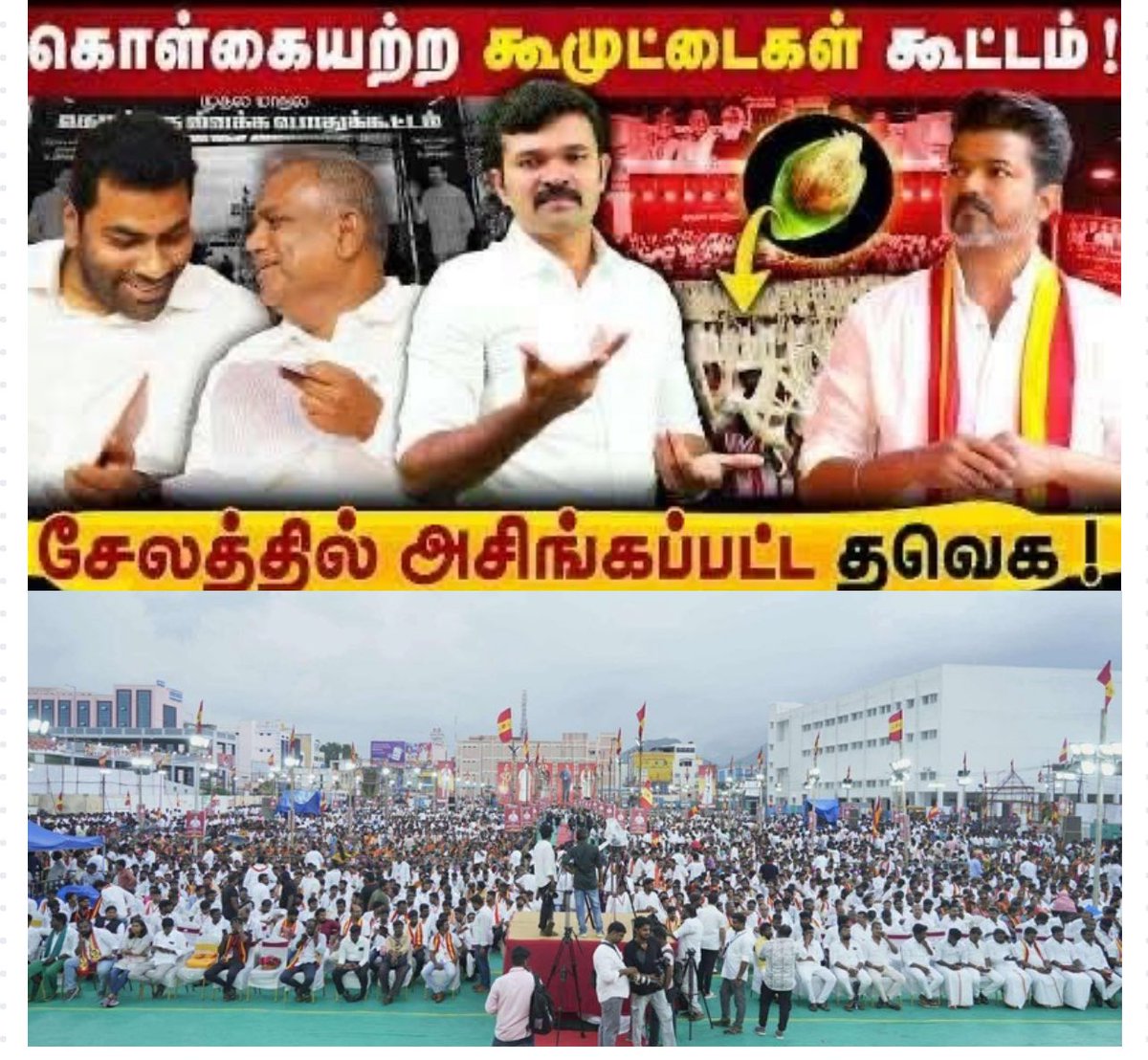 sumeshsundaram's tweet image. #தவெக வுக்கு கிடைக்கும் ஆதரவையும், அதன் வளர்ச்சியையும் பார்த்து திமுக பாஜக கட்சிகள் பதறுகிறதோ இல்லையோ.. நாதக அப்ரன்டீசுகள் தினந்தோறும் வயிற்றெரிச்சலில் புலம்புவதை தினந்தோறும் காணமுடிகிறது.. 😀 இருக்காதா பின்ன.. கட்சி ஆரம்பிச்சு 15 வருடங்கள் ஆகியும்.. இதுவரை முறையான கட்டமைப்போ,…