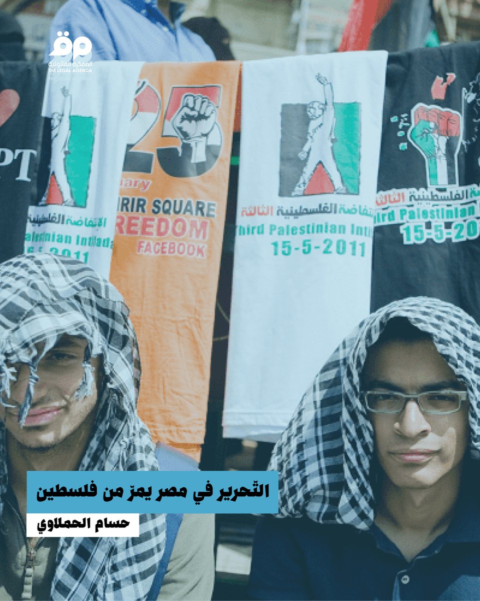 Legal_Agenda_TN's tweet image. حسام الحملاوي |
هدف الانقلاب العسكري، الذي قاده وزير الدفاع آنذاك عبد الفتاح السيسي، إلى القضاء على الثورة، وأي قضية يتبناها الثوار. ومن الطبيعي أن تأتي فلسطين على رأس القائمة. وبينما شرع السيسي في مجازره في النصف الثاني من عام 2013، قام أيضًا بتشديد الحصار على غزة، وشيطن حماس…