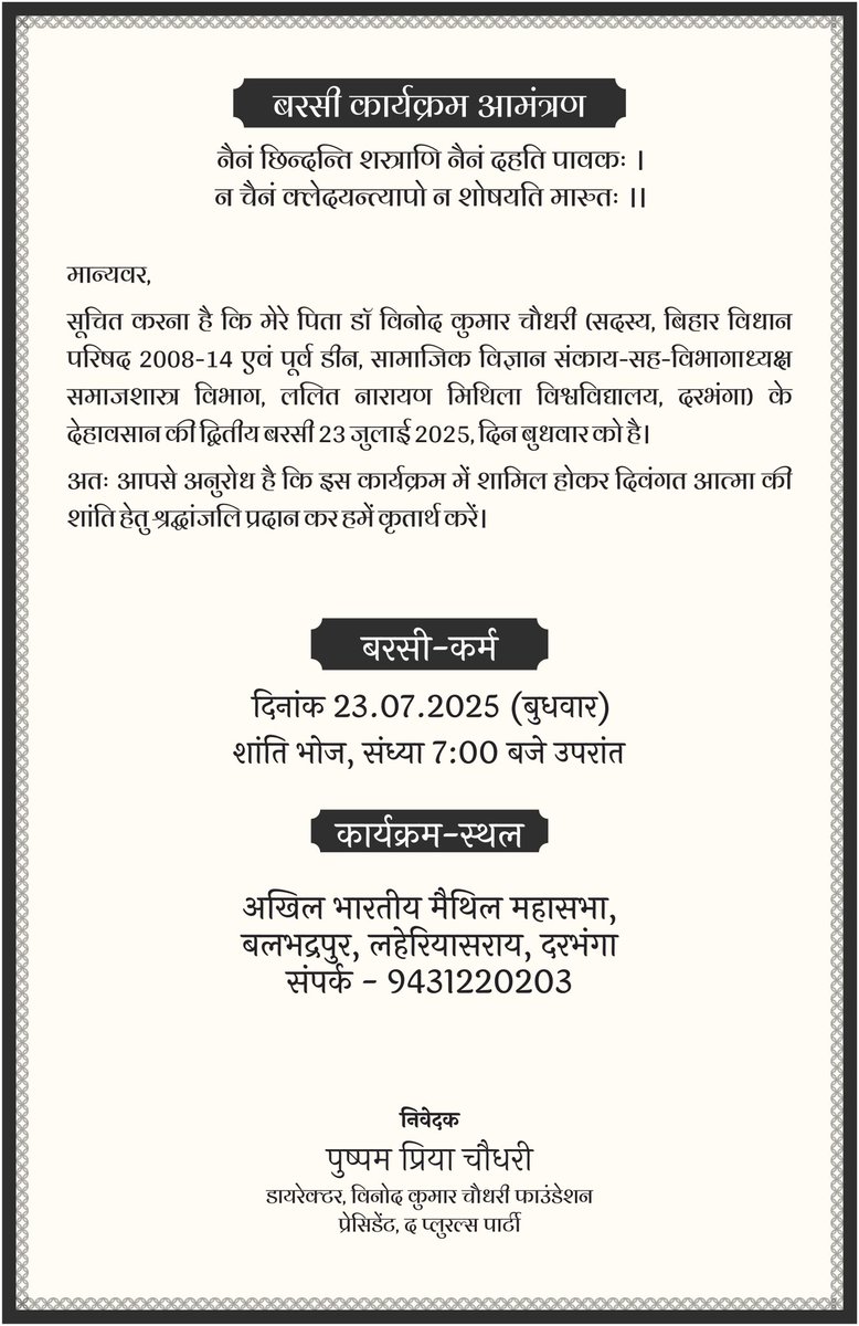 मिथिला की शास्त्रीय परंपरा का पालन करते हुए कल पिता का वार्षिक श्राद्ध-कर्म संपन्न करूँगी। हमारे समाज में स्त्रियों को कर्ता बनने की परंपरा सामान्यतया स्वीकार्य नहीं रही है। मैं अपने मैथिल समाज की आभारी हूँ कि उन्होंने मेरे हठ का सम्मान किया है। शांति-भोज में सबको निमंत्रण है। 🙏
