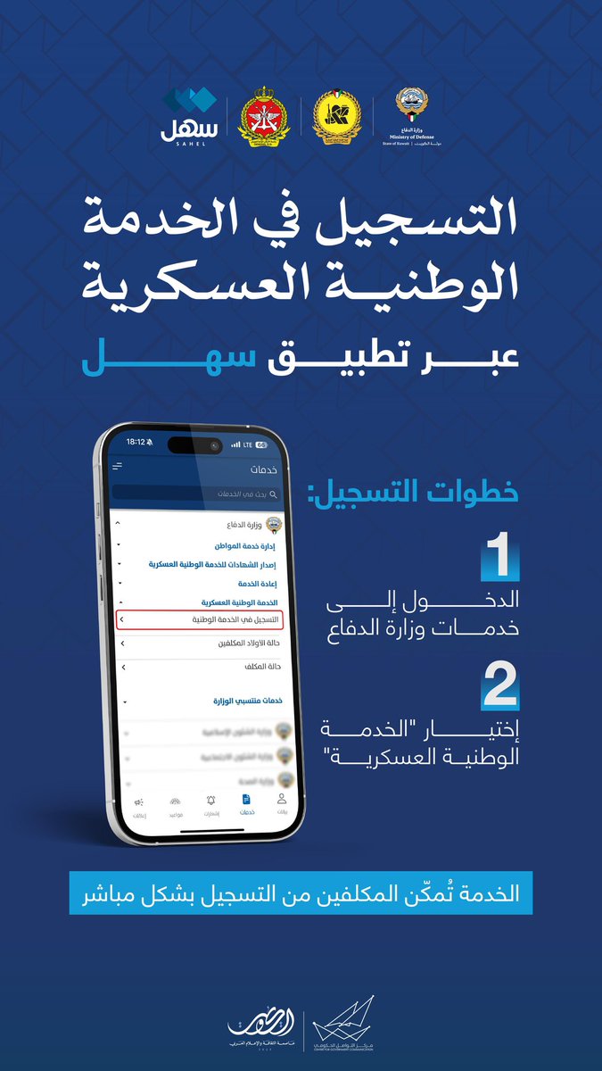 التسجيل في الخدمة الوطنية العسكرية عبر تطبيق سهل

#CGCKuwait
