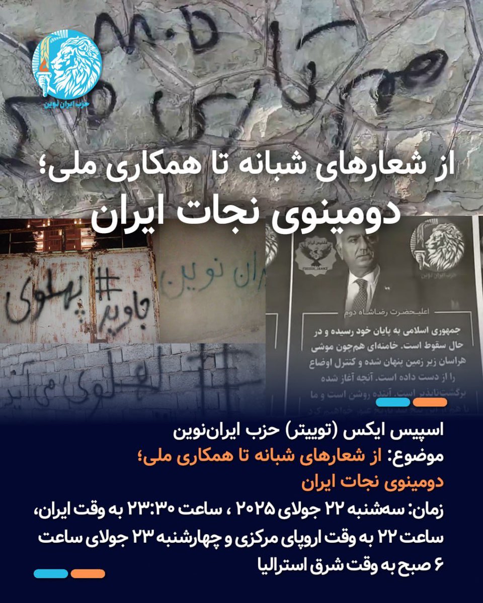 IranNovinParty's tweet image. جلسه چهاردهم از سلسله جلسات زندهی حزب ایران نوین در اسپیس ایکس (توییتر)
*موضوع: از شعارشبانه تا همکاری ملی؛ دومینوی نجات ایران
کمیسیون انقلاب حزب «ایران نوین»
تاریخ و زمان جلسه: سه شنبه ۲۲ جولای ۲۰۲۵ معادل ۳۱ تیر۲۵۸۴
ساعت ۲۳:۳۰ به وقت تهران و ۲۲:۰۰ به وقت اروپای مرکزی برابر…