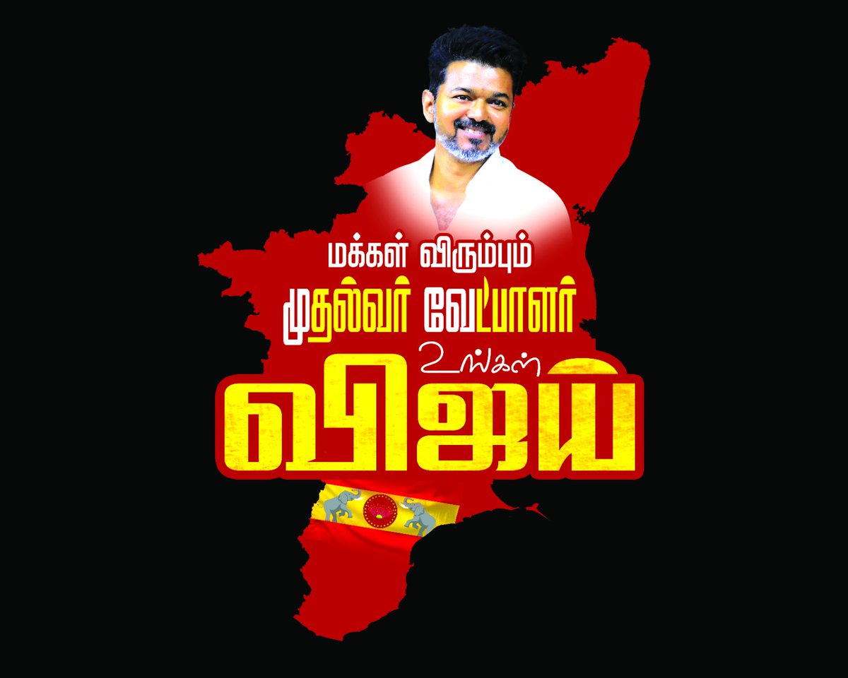Ajith65079778's tweet photo. #முதல்வர்வேட்பாளர்_விஜய் https://t.co/318R7gsgoF