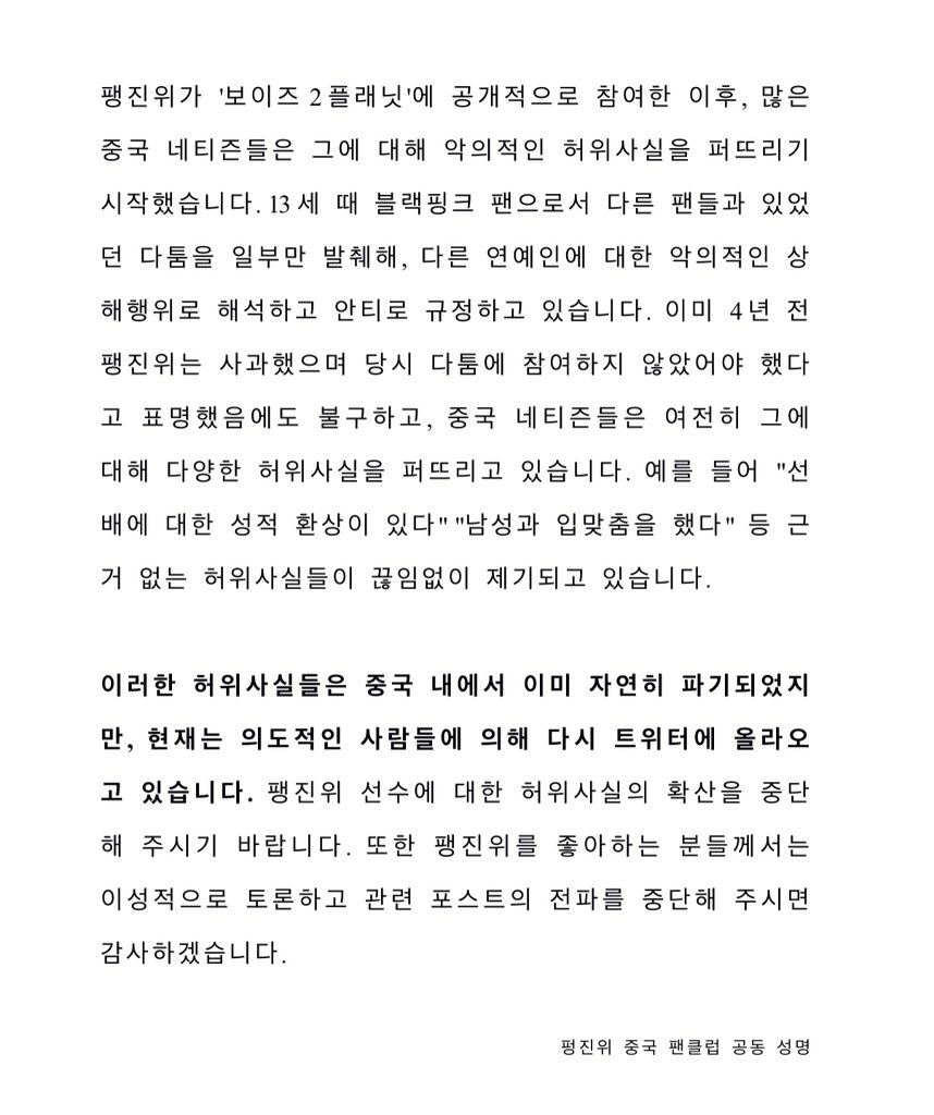 pengjinyu_7S_CN's tweet image. 최근 펑진위 연습생에 대한 일부 허위 소문과 일부만 발췌하여 왜곡하는 행위가 의도적인 사람들에 의해 다시 X에 올라오고 있습니다. 그러나 이러한 소문들은 중국 내에서 이미 명확히 밝혀졌으니, 펑진위 연습생에 대한 허위 소문의 확산을 중단해 주시기 바랍니다.
#펑진위 #PengJinYu