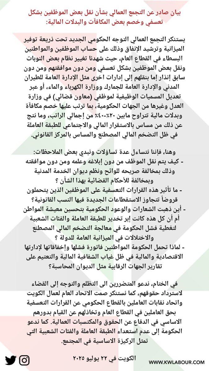 KwLabour's tweet image. بيان صادر عن #التجمع_العمالي بشأن نقل بعض الموظفين بشكل تعسفي وخصم بعض المكافآت والبدلات المالية:

يستنكر التجمع العمالي التوجه الحكومي الجديد تحت ذريعة توفير الميزانية وترشيد الإنفاق وذلك على حساب الموظفين والمواطنين البسطاء في القطاع العام، حيث شهدنا تغيير نظام بعض النوبات ونقل…