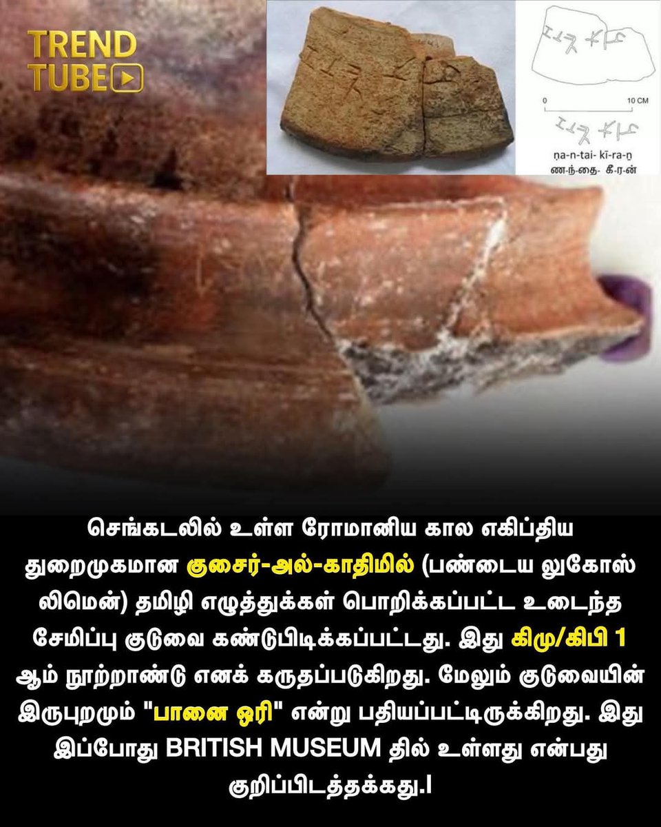 ArunPra90137447's tweet photo. இந்தியாவுக்கு வெளியே உலகின் பழமையான தமிழ் கல்வெட்டு எகிப்தில் உள்ளது, BCE 2ஆம் நூற்றாண்டுக்கு பின் — ஆப்பிரிக்காவுடன் பழமையான தமிழ் வர்த்தக தொடர்பு நிரூபிக்கும்!

#Excavation 
#TamilLiterature 
#tamil 
#firstlanguage 
#Egypt
#தமிழர்வரலாறு🔥💪 
#செம்மொழிநம்மொழி
#தமிழ்வெல்க💪🔥 https://t.co/Wgv5zb8vFk