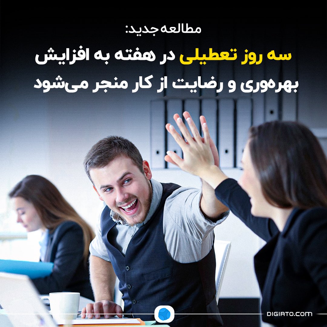 Digiato's tweet image. 🔵 مطالعه جدید: سه روز تعطیلی در هفته به افزایش بهرهوری و رضایت از کار منجر میشود
همهگیری کرونا نگاه ما را به تعادل میان کار و زندگی تغییر داد و اکنون پژوهشگران کالج بوستون و کالج دانشگاهی دوبلین دراینباره آزمایشی بزرگی انجام دادهاند. آنها در این پژوهش مدل کاری ۱۰۰ درصد…