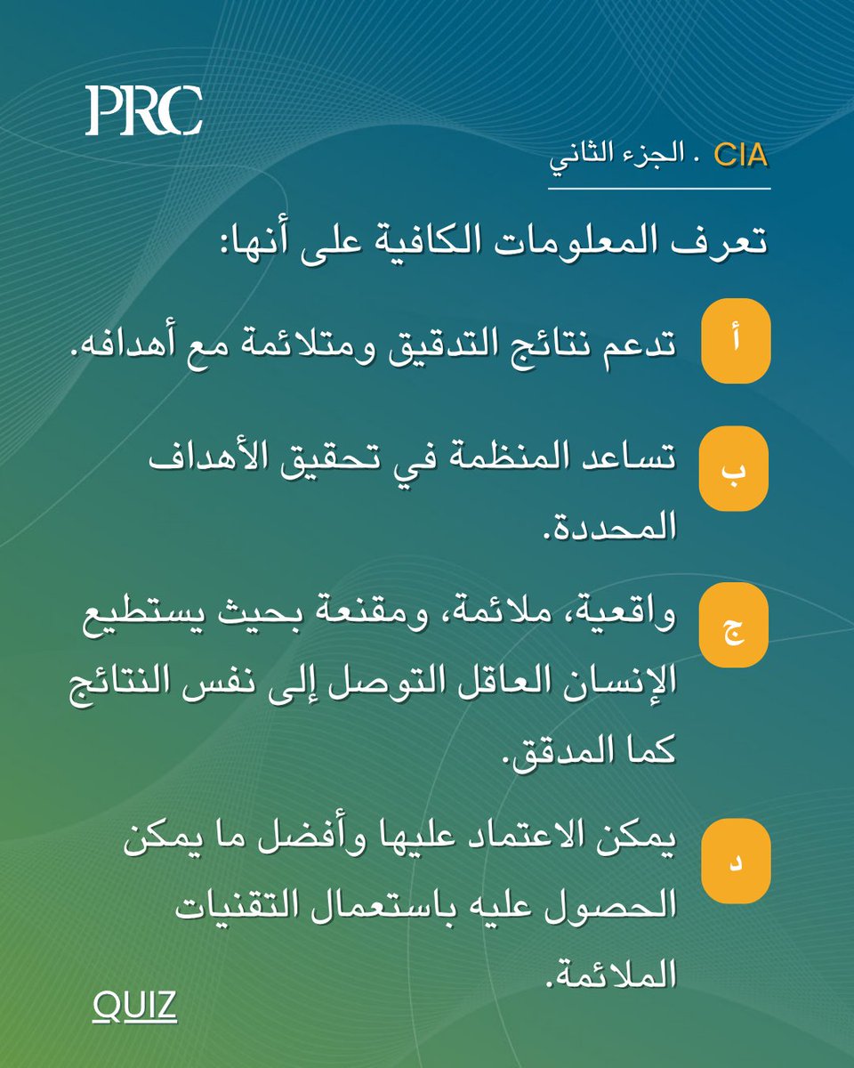 حان وقت الاختبار!
هل أنت مستعد لاختبار معلوماتك حول التدقيق الداخلي؟
شارك إجابتك عن السؤال في التعليقات!
سنكشف عن الإجابة الصحيحة غداً. حظاً سعيداً!
#المدقق_الداخلي #التدقيق_الداخلي #اختبار #PRC #CIA2025 #المراجعة_الداخلية
