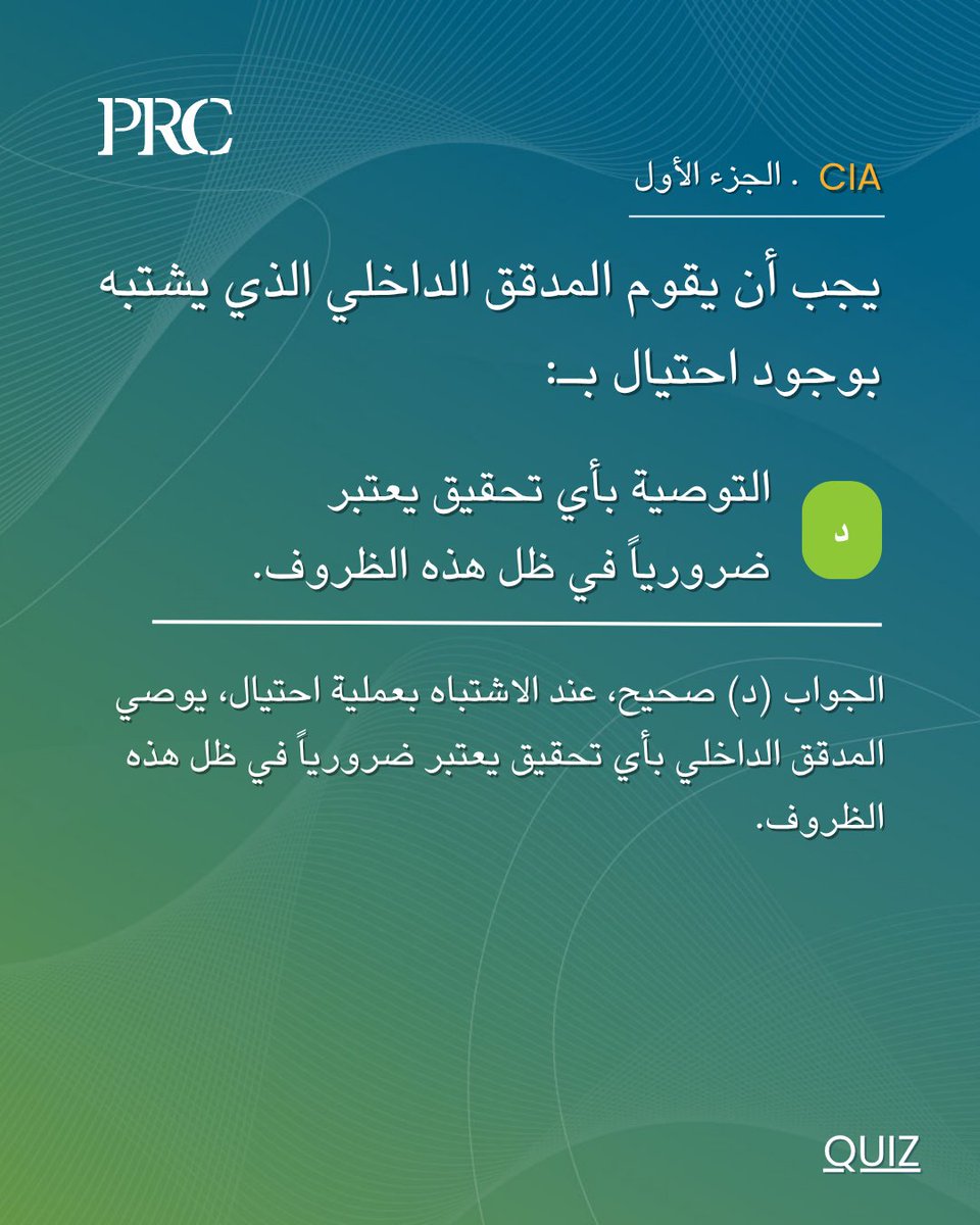 شكراً لجميع المشاركين في #CIAQuiz

هل كانت إجابتك صحيحة؟

#المدقق_الداخلي #التدقيق_الداخلي #PRC #المراجعة_الداخلية #CIA2025