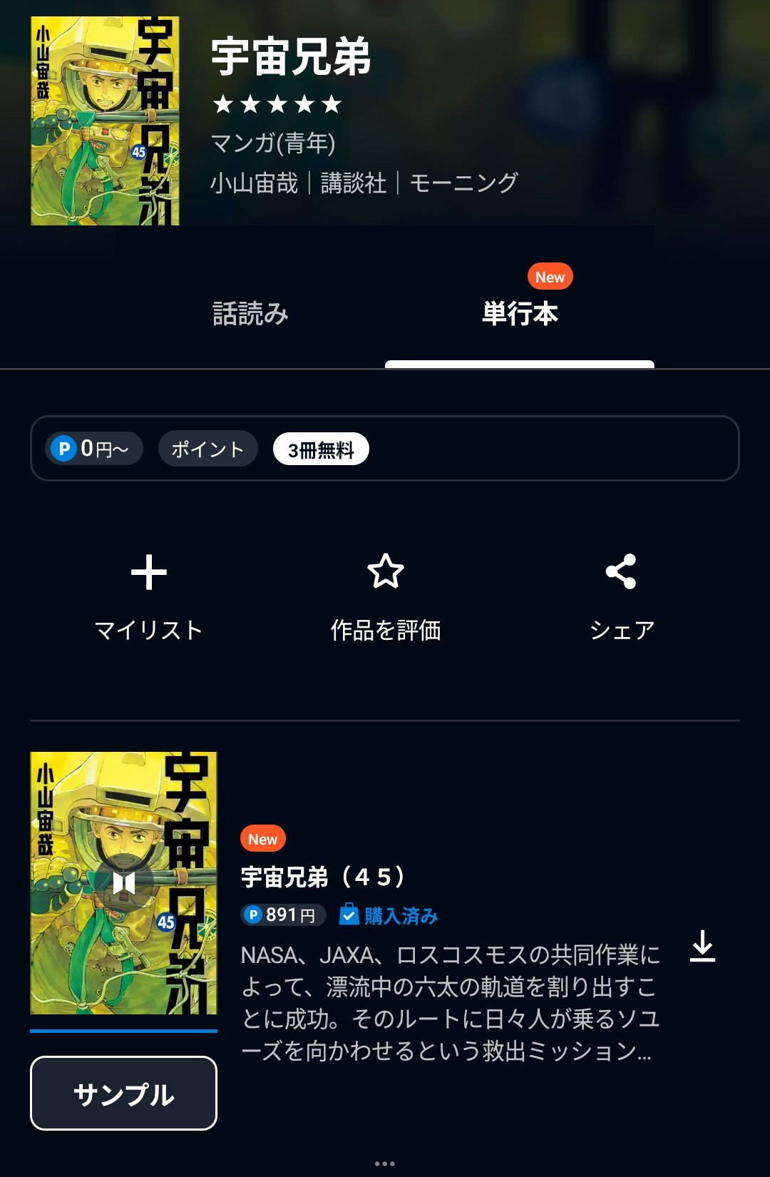 【ほぼ新品】前向きさと、ひたむきさを思い出す。宇宙兄弟 宇宙兄弟 45巻は 7/23 発売！ 『宇宙兄弟』はいよいよ