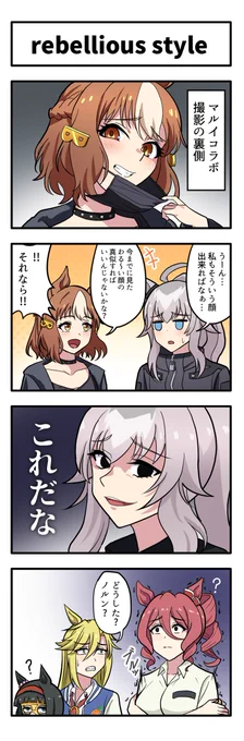 うまのよんこま『rebellious style』
#ウマ娘
#オグリキャップ 
#ベルノライト 