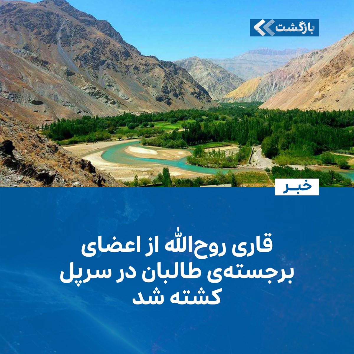 BZGTnews's tweet image. قاری روحالله از اعضای برجستهی طالبان در سرپل کشته شد
سید حسن هاشمی خبرنگار آزاد میگوید که اعضای گروه طالبان و افراد ناشناس در ولایت سرپل باهم درگیر شدهاند.
این خبرنگار، سهشنبه، ۳۱ سرطان/تیر، طی پیام در صفحه فیسبوک خود نوشته که این درگیری در ولسوالی/شهرستان الفتح ولایت…