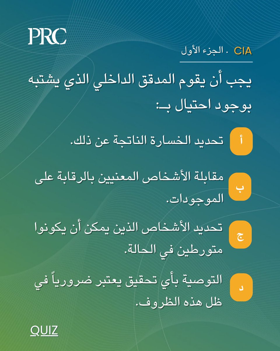 حان وقت الاختبار!
هل أنت مستعد لاختبار معلوماتك حول التدقيق الداخلي؟
شارك إجابتك عن السؤال في التعليقات!
سنكشف عن الإجابة الصحيحة غداً. حظاً سعيداً!
#المدقق_الداخلي #التدقيق_الداخلي #اختبار #PRC #CIA2025 #المراجعة_الداخلية
