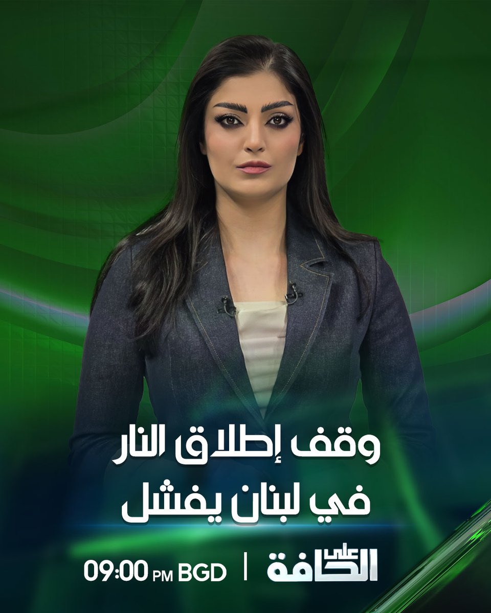 sjd_aljubori's tweet image. هل فشل توم براك في لبنان ؟
في تمام التاسعة وخمس دقائق بتوقيت بغداد على الشرقية نيوز
#على_الحافة