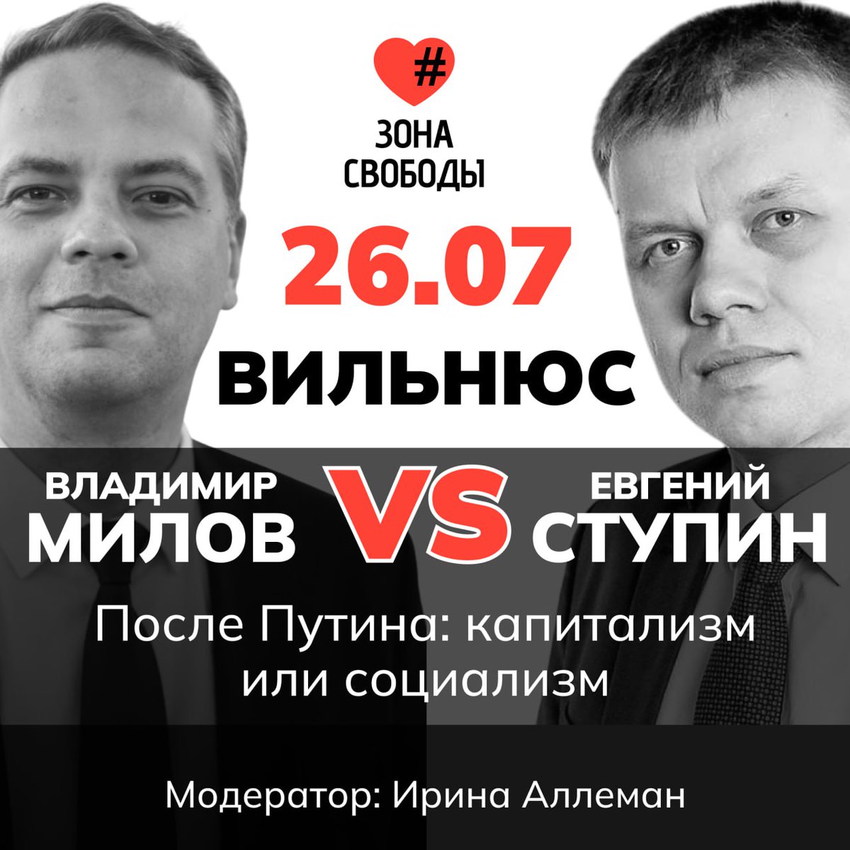 3ona_svobody's tweet image. 🗣 Дебаты: «После Путина: капитализм или социализм?»
26 июля в Вильнюсе в рамках фестиваля Зона Свободы состоится открытая дискуссия о будущем России — политическом, экономическом и идеологическом.
Что должно прийти на смену нынешнему режиму? Частный рынок и конкуренция или…