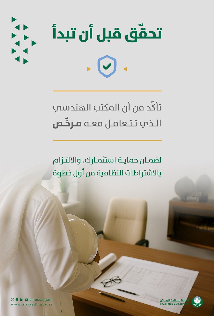 Amanatalriyadh's tweet image. بالبداية الصحيحة؛ تزدهر المشاريع ✨
حرصًا على جودة المشاريع وسلامة الإجراءات،
نُذكّر بأهمية التعامل مع مكتب هندسي مرخّص؛
لضمان التزام نظامي من أول خطوة، وحماية
للاستثمار من أي تبعات لاحقة.
بتعاونكم؛ نبني بثقة 🌟