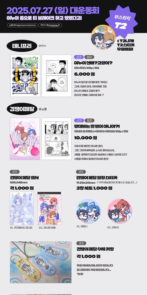 piggggy9's tweet image. 🏃‍♂️07.27 대운동회🏃‍♂️
[이누이 즙으로 티 브레이크(략)] (T2) 
테니스의 왕자🎾 / 겁쟁이페달🚲

이번에 이누카이 신간이 나옵니다!👓🐍

쇼봉🚲(@helpmemnmmmm)님과 함께 하는 부스 잘 부탁드립니다!! 😍💕