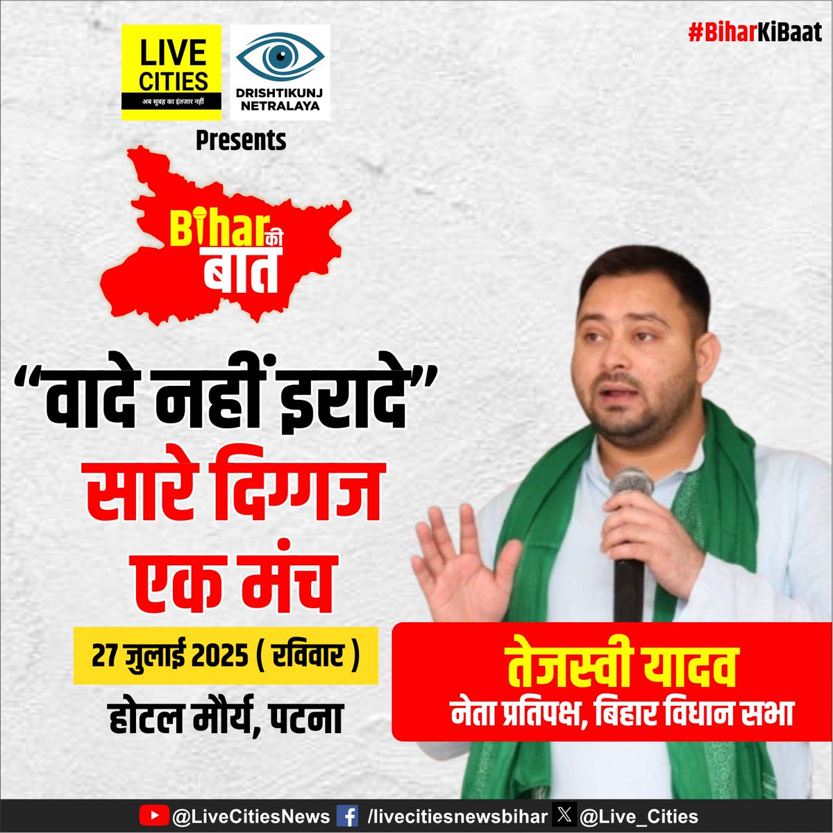 Gyaneshwar_Jour's tweet photo. तेजस्वी यादव होंगे हमारे खास मेहमान ‘Bihar Ki Baat’ में. 
#TejashwiYadav #RJD #VisionBihar #BiharPolitics #BiharKiBaat #LiveCities #DrishtikunjNetralaya #LiveCities_DrishtikunjConclave #BiharKiBaatConclave #LiveCitiesConclave https://t.co/ZDwUB2aZU1