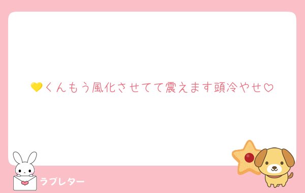 mm_min075's tweet image. 昨日の🛁で《自分を受け入れてくれる🏠だけをこれからは大事にしていく》宣言に読みといてしまったのって私だけ? love-letter.club/suki/24980145/