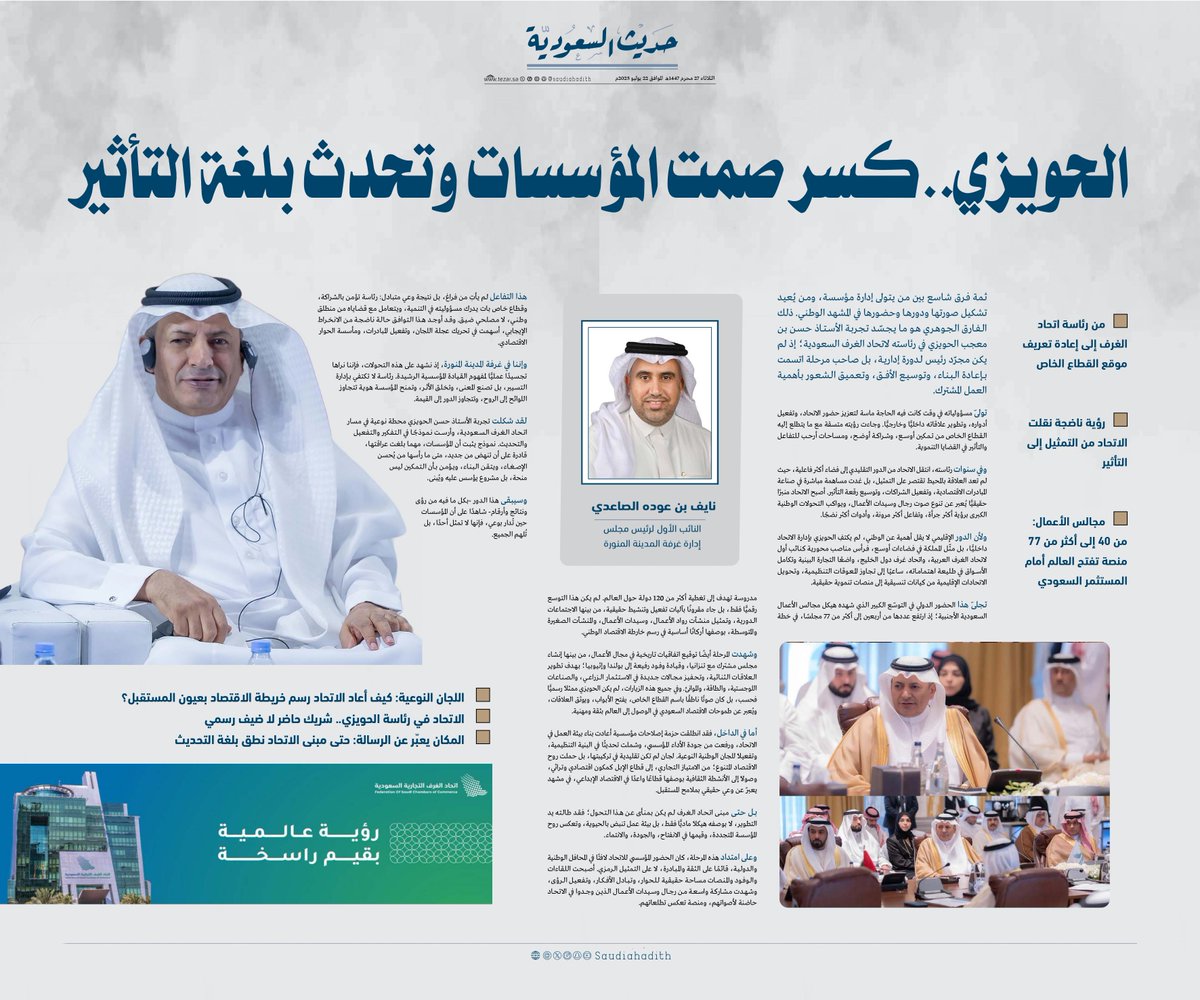 حديث السعودية (@saudiahadith) on Twitter photo نايف بن عوده الصاعدي <a href="/nayefalsade/">نايف عوده الصاعدي</a>
النائب الأول لرئيس مجلس إدارة غرفة المدينة المنورة
الحويزي.. كسر صمت المؤسسات وتحدث بلغة التأثير
#حديث_السعودية
#تيزار
<a href="/alhwaizy/">حسن معجب الحويزي</a>
<a href="/nayefalsade/">نايف عوده الصاعدي</a>
<a href="/CSC_SA/">اتحاد الغرف السعودية</a>
<a href="/madinahchamber/">غرفة المدينة المنورة</a> نايف بن عوده الصاعدي <a href="/nayefalsade/">نايف عوده الصاعدي</a>
النائب الأول لرئيس مجلس إدارة غرفة المدينة المنورة
الحويزي.. كسر صمت المؤسسات وتحدث بلغة التأثير
#حديث_السعودية
#تيزار
<a href="/alhwaizy/">حسن معجب الحويزي</a>
<a href="/nayefalsade/">نايف عوده الصاعدي</a>
<a href="/CSC_SA/">اتحاد الغرف السعودية</a>
<a href="/madinahchamber/">غرفة المدينة المنورة</a>