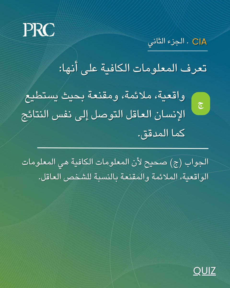 شكراً لجميع المشاركين في #CIAQuiz

هل كانت إجابتك صحيحة؟

#المدقق_الداخلي #التدقيق_الداخلي #PRC #المراجعة_الداخلية #CIA2025