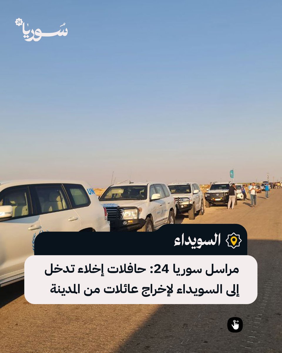SY_plus's tweet image. مراسل سوريا 24: حافلات إخلاء برفقة سيارات الأمم المتحدة تدخل إلى السويداء لإخراج عائلات من المدينة.
