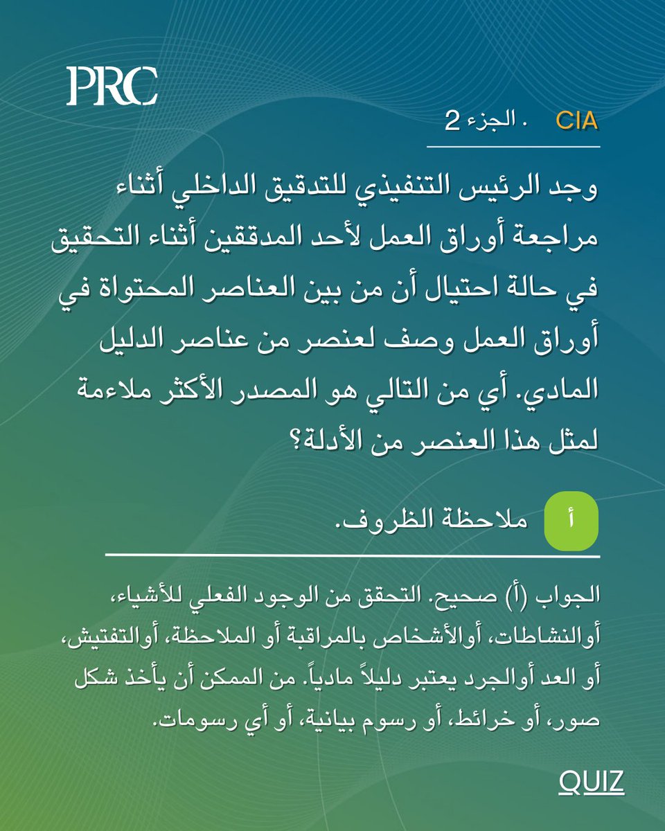 شكراً لجميع المشاركين في #CIAQuiz

هل كانت إجابتك صحيحة؟

#المدقق_الداخلي #التدقيق_الداخلي #PRC #المراجعة_الداخلية #CIA2025
