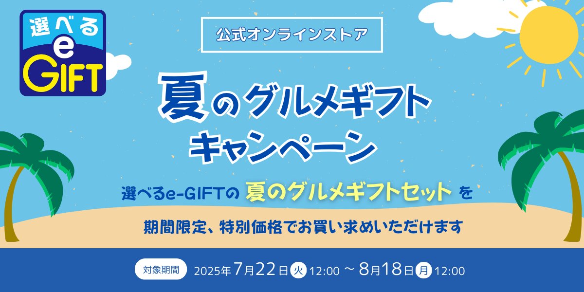 ／
#デジタルギフトサービス 選べるe-GIFT🎁
夏の #グルメギフト セット🍨を
今だけ❕特別価格で販売中🌻
＼

#選べるeGIFT はSNSでURLを送るだけ✨
貰った人がカフェや飲食店などのチケットから
好きなデジタルギフトを選べます💁‍♀️

お得なこの機会をお見逃しなく😍

詳細は⏩ana.ms/44RBGXH