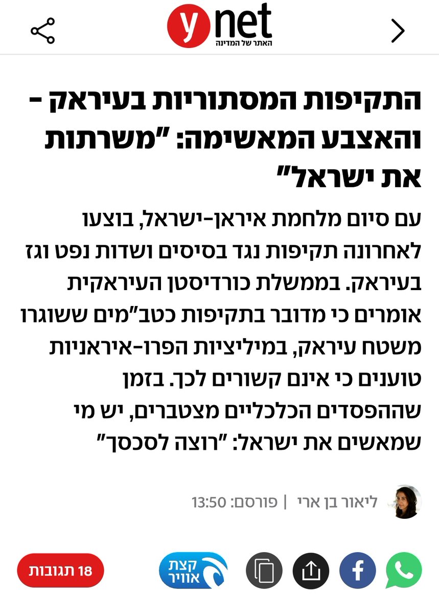ליאור בן ארי|ليؤور بن أري|Lior ben-ari (@liorbenari1) on Twitter photo מה קורה בעיראק? ומי תוקף את שדות הגז והנפט בכורדיסטן העיראקית?
<a href="/citrinowicz/">Danny (Dennis) Citrinowicz ,داني سيترينوفيتش</a>
🙏ynet.co.il/news/article/b… מה קורה בעיראק? ומי תוקף את שדות הגז והנפט בכורדיסטן העיראקית?
<a href="/citrinowicz/">Danny (Dennis) Citrinowicz ,داني سيترينوفيتش</a>
🙏ynet.co.il/news/article/b…