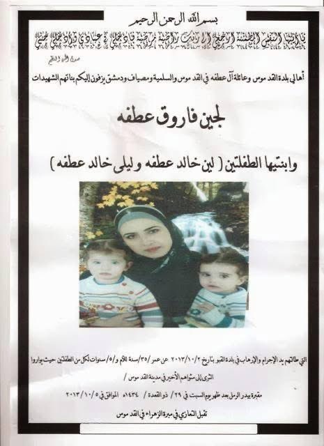 nasmadam22's tweet image. في يوم الأربعاء 2 تشرين الأول 2013، أوقف حاجز لقوات الأسد في القبو سيارة خالد عطفة المتجهة من سلمية للقدموس برفقة زوجته لجين وطفلتيهما. لاحقًا عُثر على جثث الزوجة والطفلتين مذبوحات بالسكاكين، ونُقلت لمشفى حمص العسكري،ولم يتم العثور على الزوج حتى الآن.