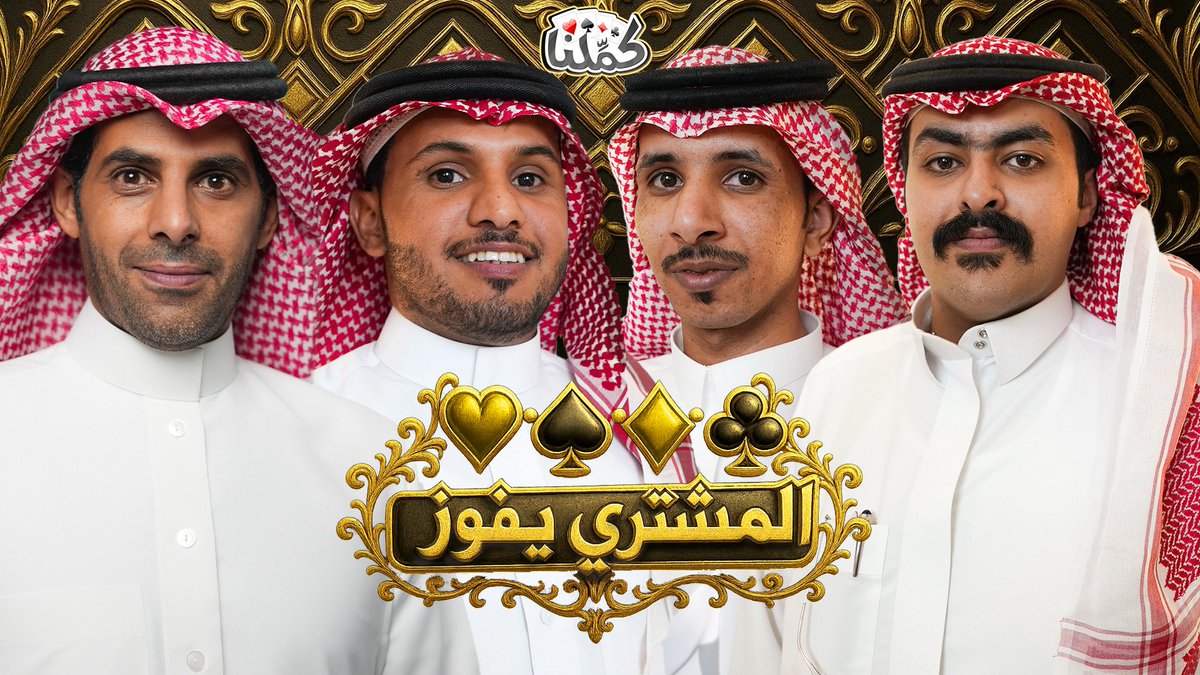 مجتمع كمّلنا | نابغة متهور وأبو مشاري  youtu.be/RELsvT1F72Y