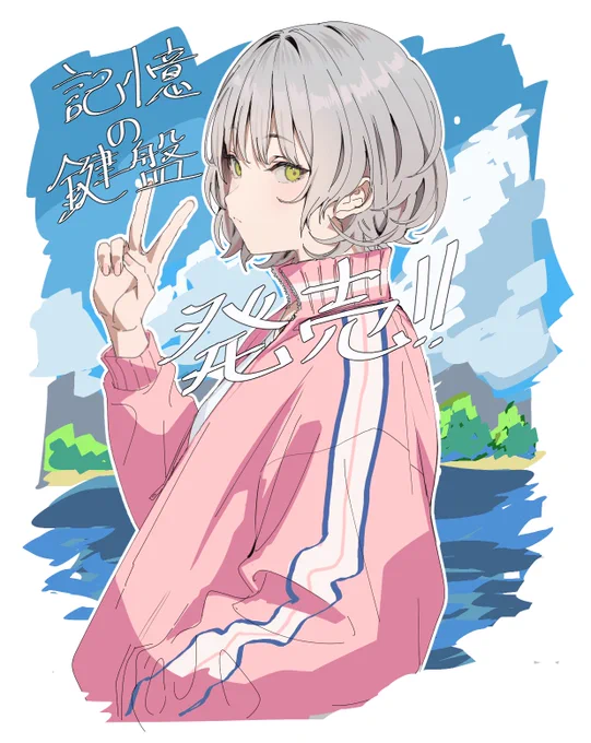 『記憶の鍵盤』steam版発売しました!! 7月30日までセール中です! よろしくお願いします!!