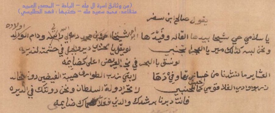 ghamd_history's tweet photo. مخطوط قصيدة الشاعر صالح بن سفر الغامدي من قرية جدرة في مدح قبايل غامد بعد إنتصاراتهم على الدولة العثمانية في معارك ١٣٢٠ - ١٣٢١ هـ 
وقد توفي رحمه الله عام ١٣٦٣ هـ 

البدع
ياسلامي حي شيخًا بيده القاله وفيدها
شيخنا احمد بن محمد دام لي راسه ودام الوالد
ونحن لبسه كذلك مير يا لعجرا تجنبي
لو يقل يا محزمي ديروا الجبل في حُشمته لنديره
ونسوق البحر في نجد العريض على كضايمه

الرد
العشاير ما نشدنا عن خسارتها وفيدها
لابتي زرب الطوارف هيبة الفيضين دون الخالد
زربوا وادي الغلا قومي كما جيش المحنبي 
لا تحرّى دولة السلطان ونحن دولتك في الديره
فانت دبرنا برشدك والدني فعلاك ضايمه
#غامد
