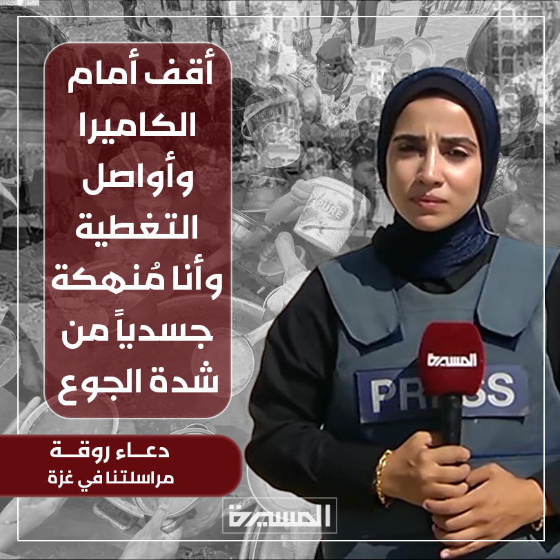 🟥 مراسلة المسيرة في #غزة:
أقف أمام الكاميرا وأواصل التغطية وأنا مُنهكة جسدياً من شدة الجوع.. 

#غزة_تموت_جوعا