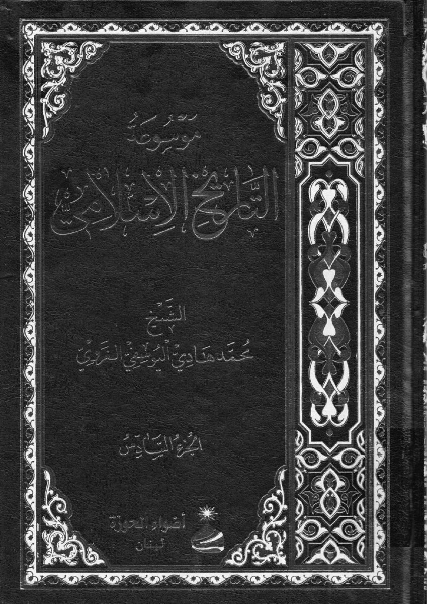 Saud_Aldahmashi's tweet image. بنو ضبيعة بن بكر بن وائل من عنزه
| الشيخ والمؤرخ محمد هادي اليوسفي الغروي |