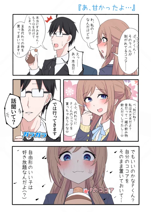 姫崎莉波×P
『あ、甘かったよ…』(再掲) 