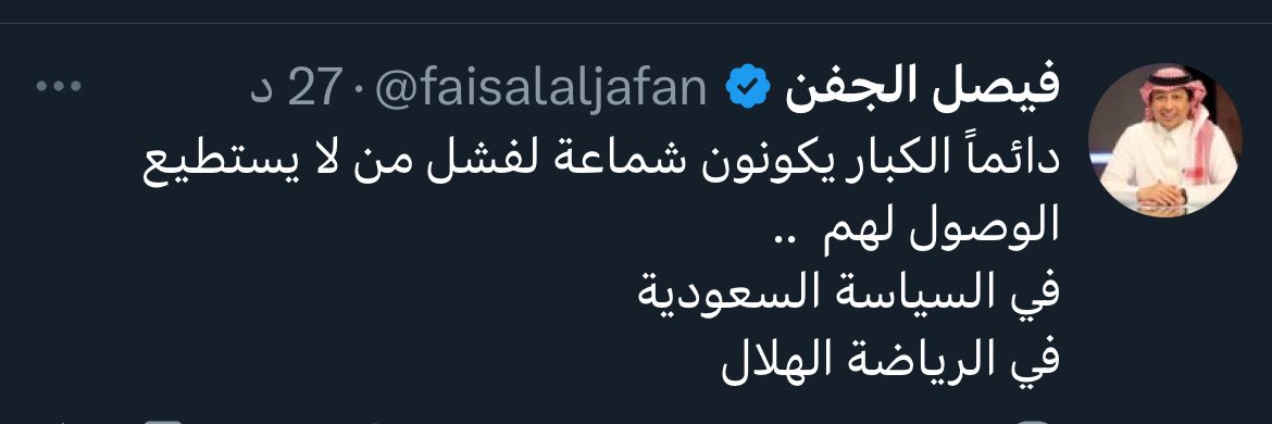 انتهى النقاش : تغريدة السنه 🔥
بل تغريدة لتاريخ يافيصل ..👌🏻