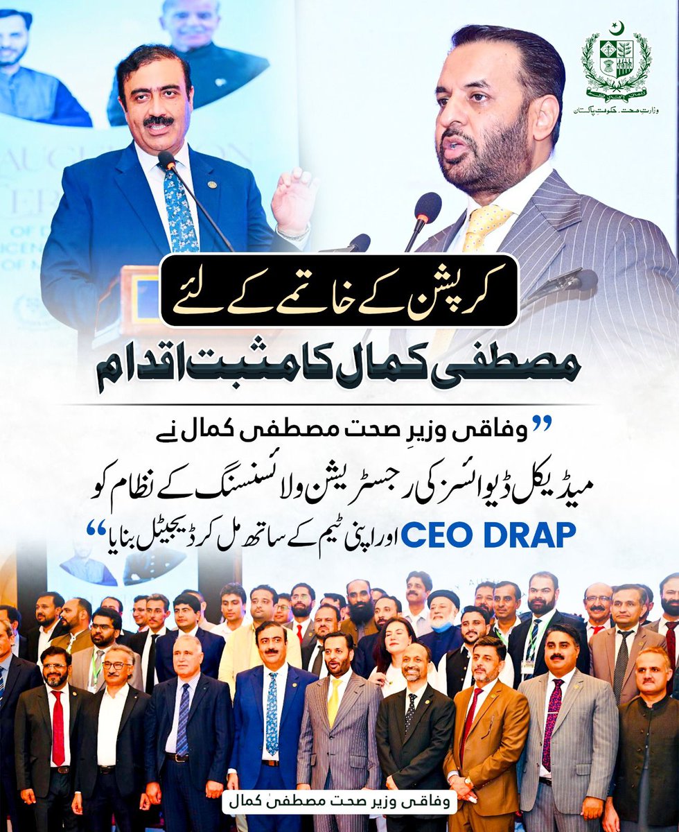 وفاقی وزیر صحت مصطفیٰ کمال نے میڈیکل ڈیوائسز کی رجسٹریشن اور لائسنسنگ کے عمل کو مکمل طور پر ڈیجیٹل بنانے کا اعلان کیا ہے، جس کا مقصد کرپشن کا خاتمہ، شفافیت میں اضافہ، اور مریضوں کی زندگیوں کے تحفظ کو یقینی بنانا ہے۔
#MustafaKamalDelivers