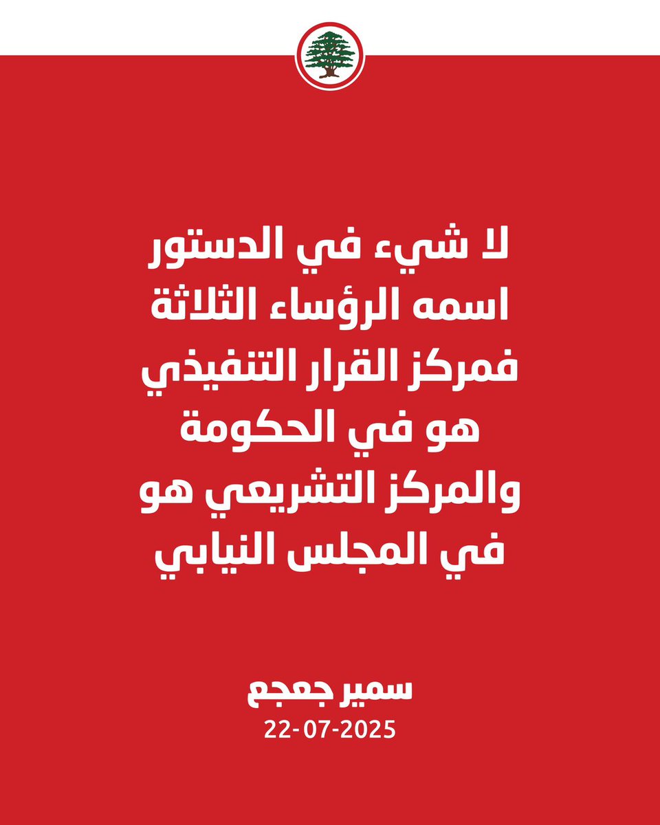 يطالب #سمير_جعجع بالدولة و منطق المؤسسات.

ليش قامت القيامة