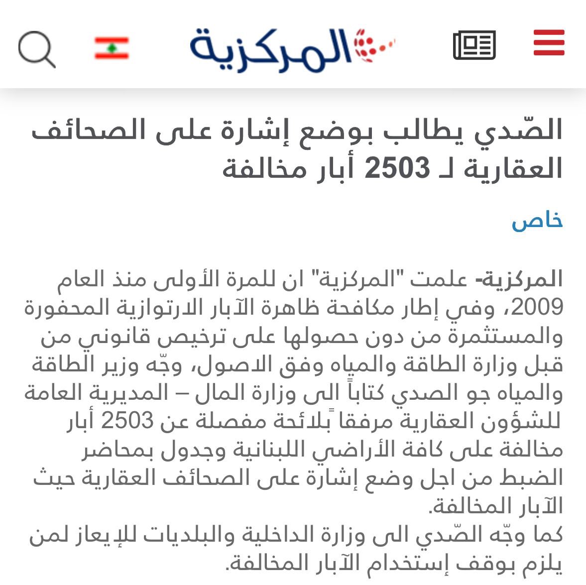 paula97433023's tweet image. لأول مرة منذ العام 2009…
وزير بيشبه الدولة مش المافيا والميليشيا !
الوزير #جو_الصدي يفتح ملف الآبار الارتوازية المخالفة ويطلب من وزارتي الداخلية والمالية التحرك لوقف التجاوزات ووضع إشارات على الصحائف العقارية حيث توجد تلك الآبار وعددها
2503 بئر .