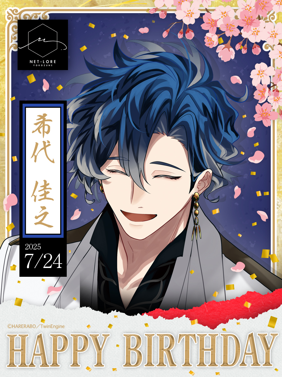 💙🎂 𝙃𝘼𝙋𝙋𝙔 𝘽𝙄𝙍𝙏𝙃𝘿𝘼𝙔 🎂💙

.˚⊹⁺‧┈┈┈┈┈┈┈┈┈┈‧⁺ ⊹˚.
　　 #萬音 シリーズ
　　NET-LORE #希代佳之
.˚⊹⁺‧┈┈┈┈┈┈┈┈┈┈‧⁺ ⊹˚.

💐 25歳の誕生日おめでとう 🎉

yorozune.hareno-records.jp/talent/yoshiyu…

#希代佳之誕生祭2025 CV #竹内栄治
#ネトロア #HBD