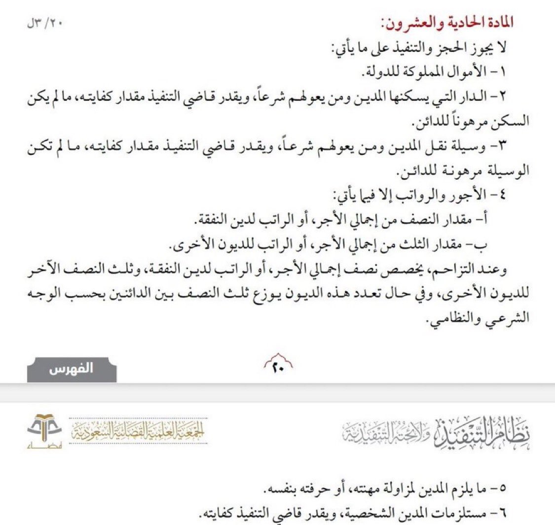 - يُمنع الحجز والتنفيذ على ما يأتي: