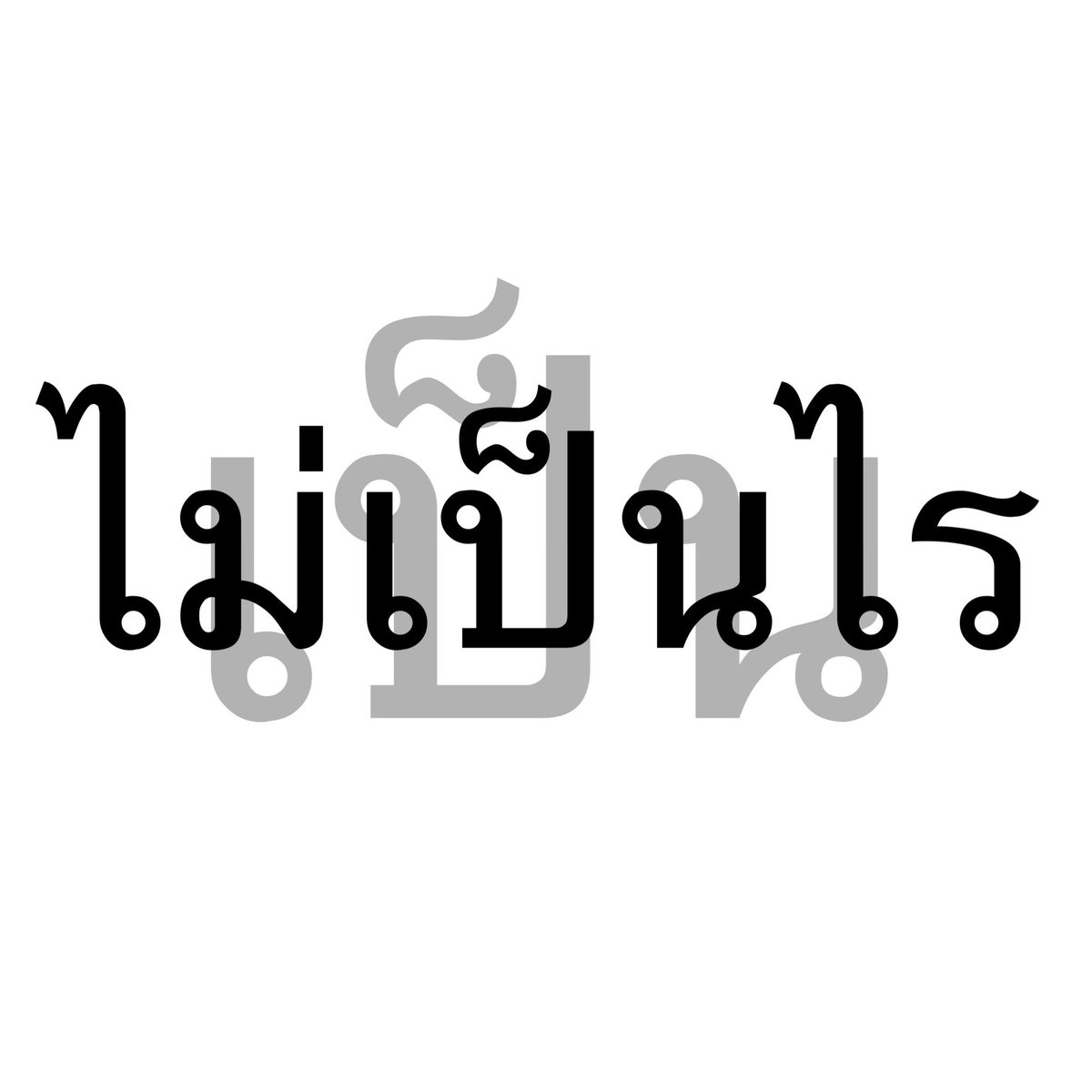 ครับก็