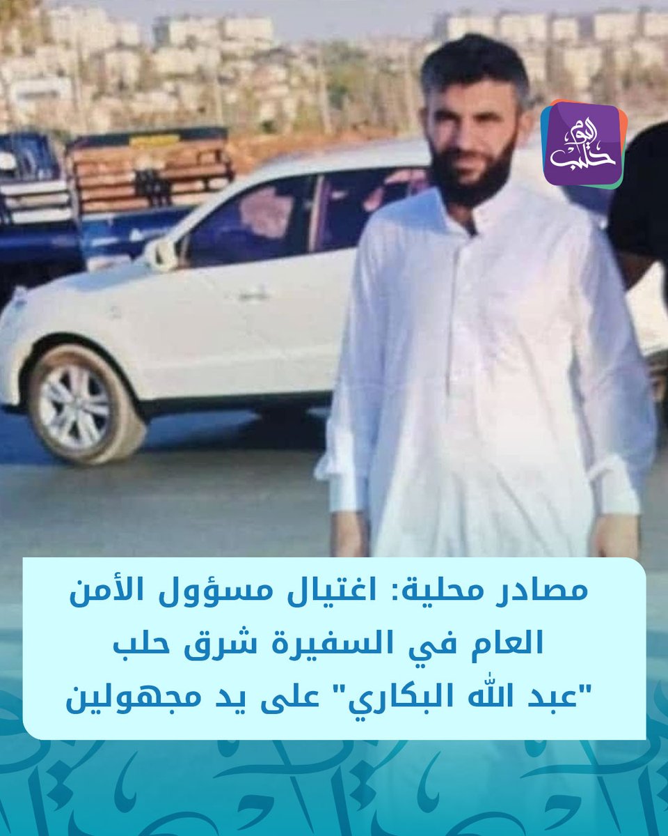 HalabTodayTV's tweet image. مصادر محلية: اغـ ـتيال مسؤول الأمن العام في السفيرة شرق حلب "عبد الله البكاري" على يد مجهولين