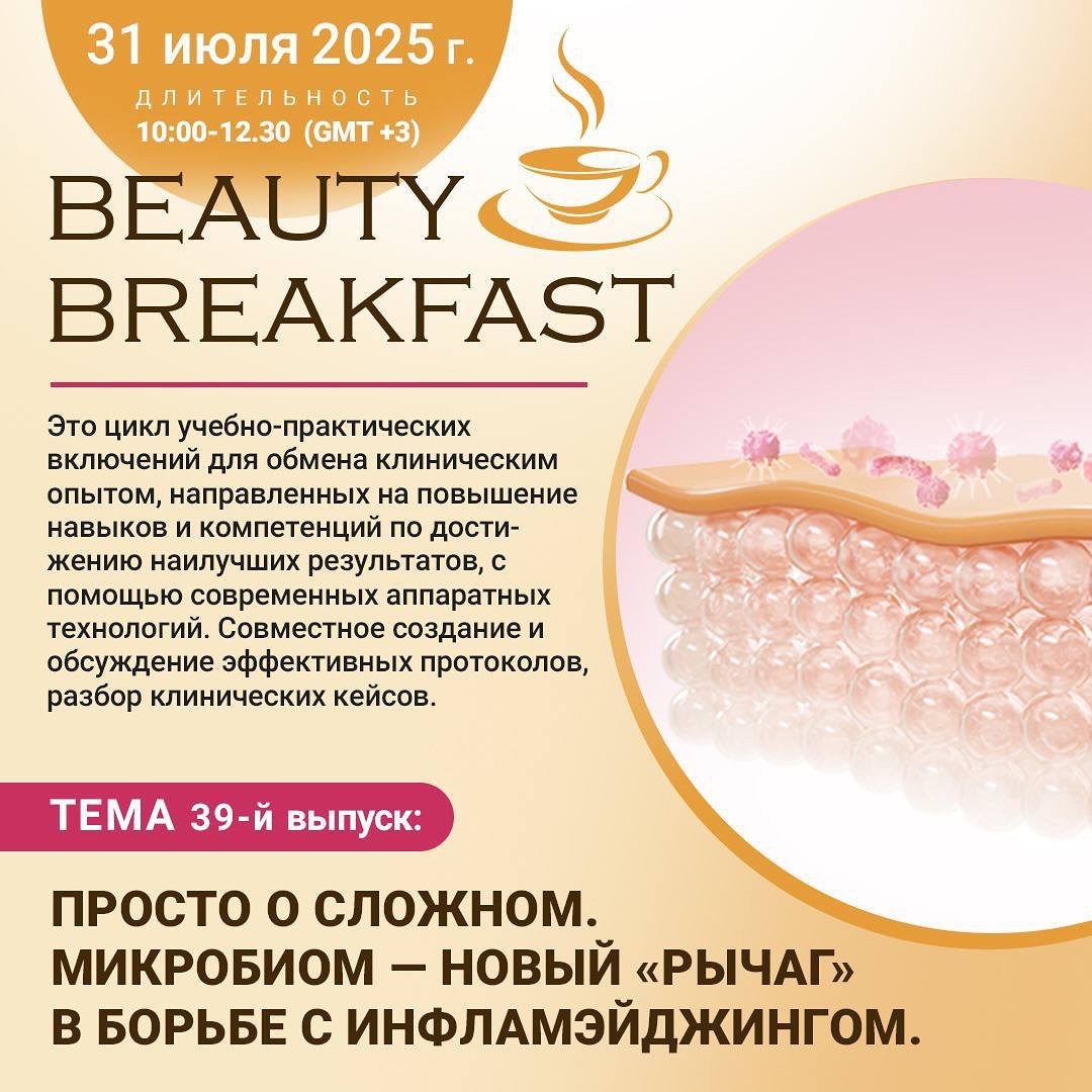 CosmoExpo's tweet photo. 🚩31 июля 2025 года — 39-й выпуск Beauty Breakfast. Тема: «Просто о сложном». Мы поговорим о микробиоме как новом «рычаге» в борьбе с инфламмэйджингом.
Участие - БЕСПЛАТНО
Необходима предварительная регистрация
👉Подробнее https://t.co/Fw7mBlLxLc
-
#китмед #inmode #бьютизавтрак https://t.co/UzpPv5dTHF