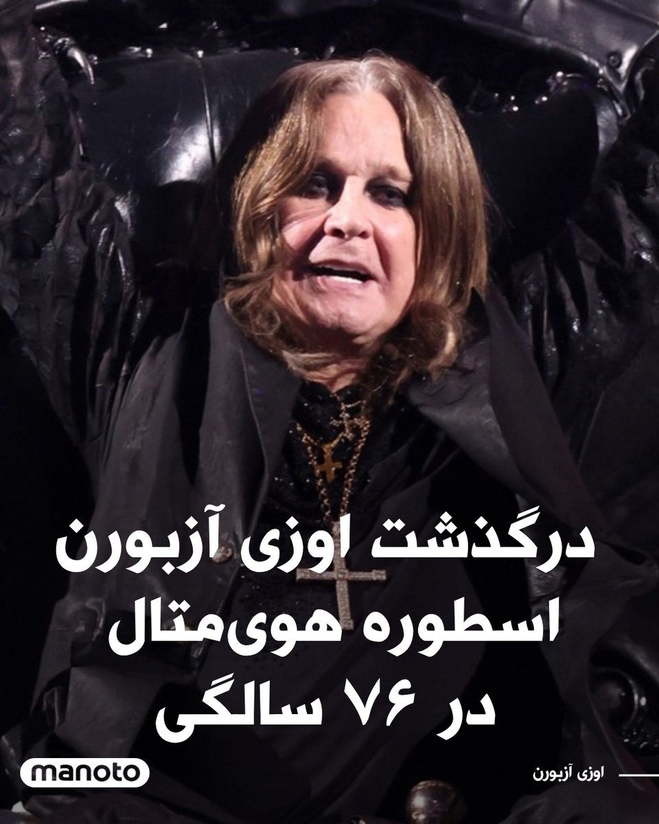 ManotoNews's tweet image. اوزی آزبورن، خواننده افسانهای گروه «بلک سبت» و یکی از چهرههای تاثیرگذار موسیقی هویمتال، در سن ۷۶ سالگی درگذشت. خانواده او اعلام کردند آزبورن در خانهاش و در کنار اعضای خانواده، چشم از جهان فروبست. او طی سالهای اخیر با بیماری پارکینسون دستوپنجه نرم میکرد و پس از دههها…