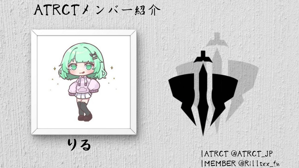 ATRCTメンバー紹介　#4

今回は・・・副代表経験もある、運営唯一の女性‼️
声を聞いたことのないメンバーが多いのだとか🤔

名前：りる
部門：運営
趣味：ダンスと韓国語学習
一言：ATRCTの運営としてFortnite界を盛り上げていきます！🔥

#ATRCT #ATCRTWIN