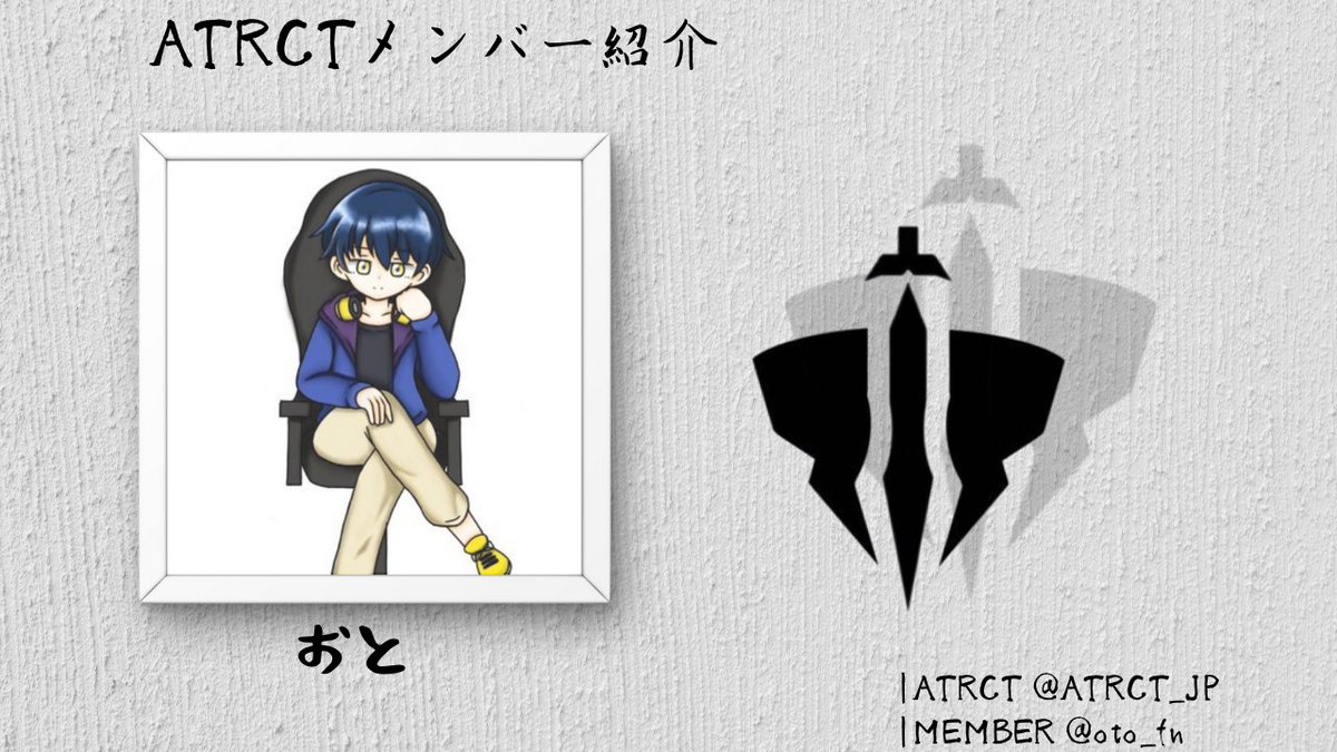 ATRCTメンバー紹介　#3

今回は・・・ATRCTの将来計画をVioletと共に行う、おと‼️
裏方業務が主に得意らしいぞ🤔

名前：おと
部門：運営
趣味：野球観戦とオーディション番組の鑑賞（本当に最近から）
一言：Make ATRCT the best in the world !

#ATRCT #ATRCTWIN