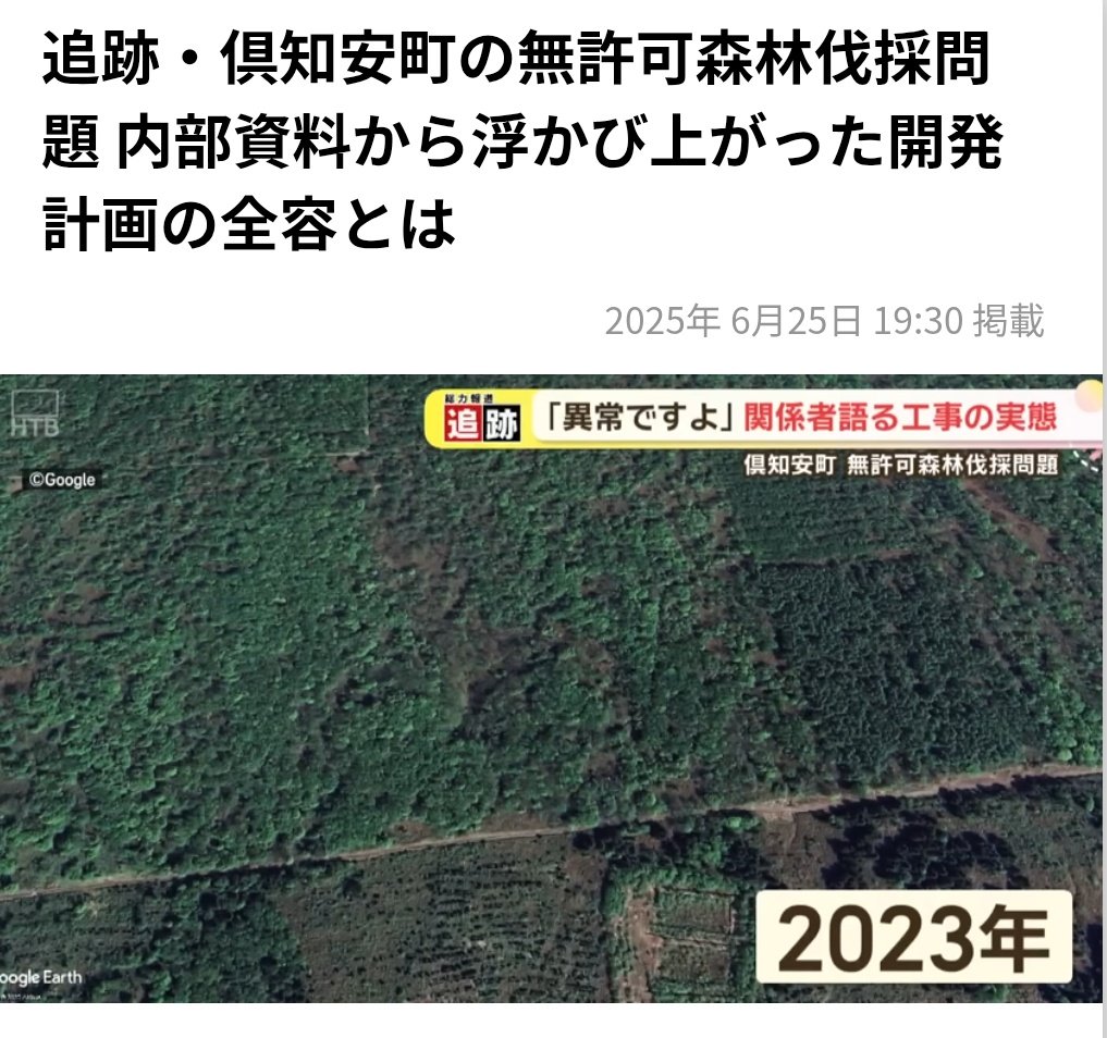 kumamoriBranch's tweet image. 日本人が土地を買えない国の人が日本の土地を買えるのにも大反対だが、国籍や許可は関係なくとにかくやめてほしい。人間のエリアが新たにできると新たな人里·市街地となり、必ず捕殺が増える。
無許可森林伐採問題 内部資料から浮かび上がった開発計画の全容とは
2025/6/25
htb.co.jp/news/archives_…