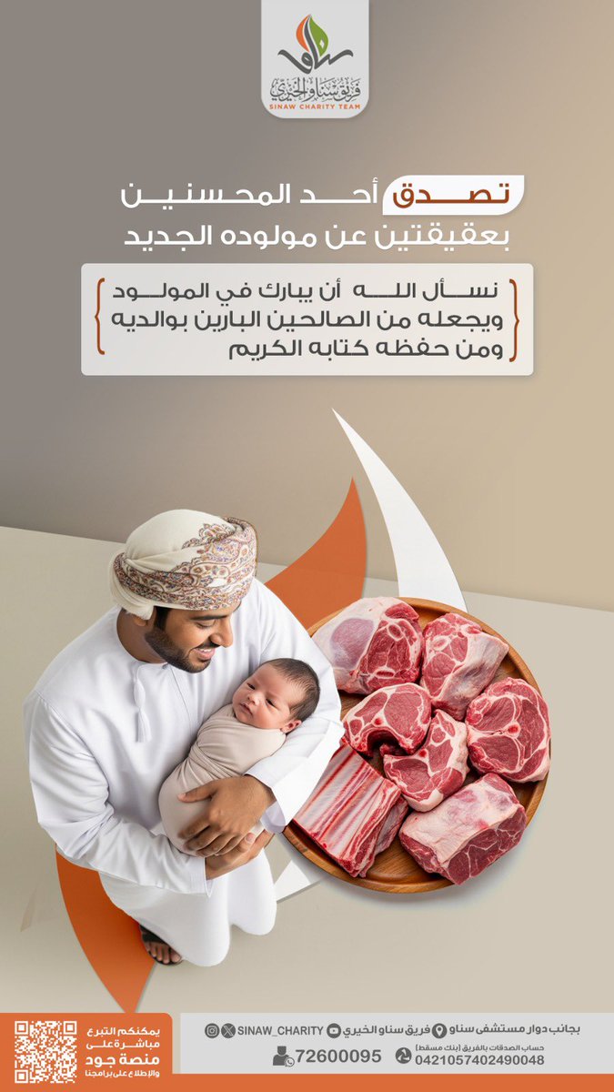 تصدق أحد المحسنين بعقيقتين عن مولوده الجديد، نسأل الله أن يبارك في المولود، ويجعله من الصالحين البارين بوالديه، ومن حفظة كتابه الكريم💛🌾

رابط الصدقات العامة:
zakah.om/ar/Pay/Sadaqah…