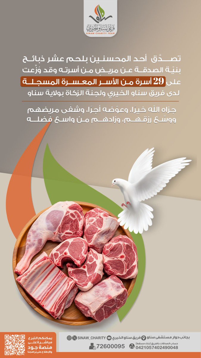 تصدَّق أحد المحسنين بلحم عشر ذبائح بنيّة الصدقة عن مريضٍ من أسرته، وقد وُزِّعت على 29 أسرة من الأسر المعسرة المسجلة لدى فريق سناو الخيري ولجنة الزكاة بولاية سناو.

جزاه الله خيرًا، وعوّضه أجرًا، وشفَى مريضهم، ووسّع رزقهم، وزادهم من واسع فضله💛🌾